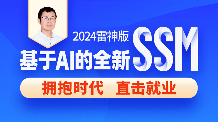 尚硅谷2024基于 AI 的 SSM 框架课程（完整资料）-shaocun资源站