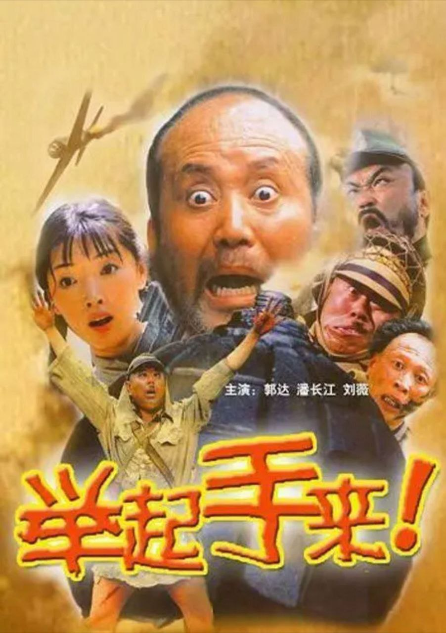 举起手来！(2003) 4K 中字硬字幕-shaocun资源站