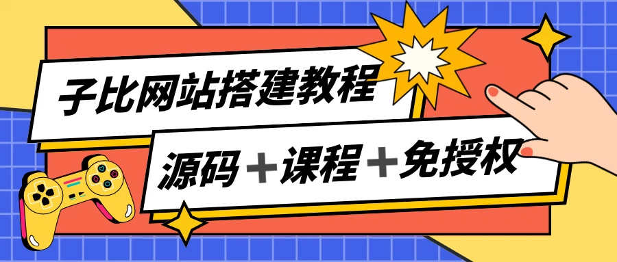 子比网站搭建教程，被动收入实现月入过万，课程非常详细-shaocun资源站