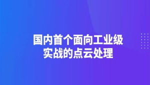 【3D视觉工坊】国内首个面向工业级实战的点云处理课程 – 带源码课件-shaocun资源站