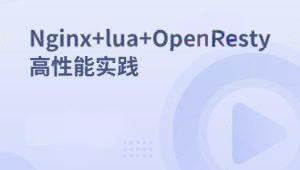 Nginx+lua+OpenResty高性能实践-shaocun资源站