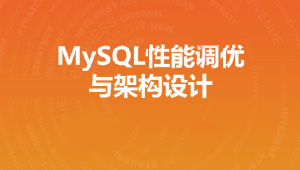 MySQL性能调优与架构设计-shaocun资源站