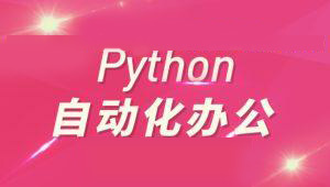 Python自动化办公和游戏带课件-shaocun资源站