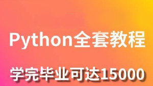 黑马Python6.0人工智能全套课程 2020年全新升级（完整资料-shaocun资源站