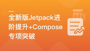 全新版Jetpack进阶提升，系统性落地短视频App-shaocun资源站