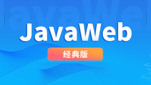 尚硅谷JavaWeb经典版本-shaocun资源站