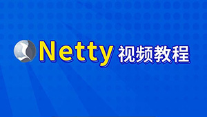 尚硅谷-Netty核心技术及源码剖析教程-shaocun资源站