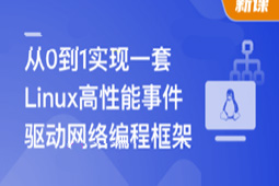 基于C++从0到1手写Linux高性能网络编程框架-shaocun资源站