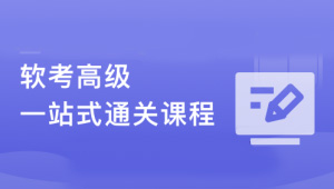 新考纲-系统架构设计师（软考高级） 一站式通关课程-shaocun资源站