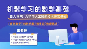 机器学习的数学基础（53集/高等数学/线性代数/概率论/数理统计）-shaocun资源站