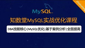 知数堂MySQL18期实战班-shaocun资源站