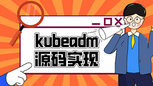 云之巅峰CTO级别课程 Kubeadm源码深度开发-shaocun资源站