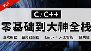 易道云C语言 C++零基础到大神全栈课程-shaocun资源站