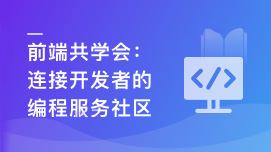 前端共学会，学习/成长/工作/职业，综合服务社区-shaocun资源站