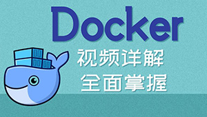 初级-从认识docker-shaocun资源站