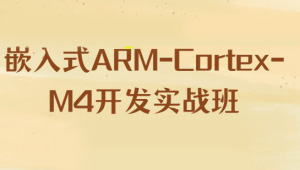 嵌入式ARM-Cortex-M4开发实战班-shaocun资源站