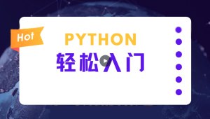 蜗牛学院《轻松入门Python数据分析》-shaocun资源站