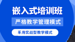 华清远见2024嵌入式物联网工程师-shaocun资源站