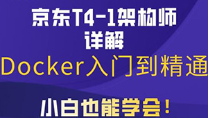 马士兵京东T4级架构师带你玩转Docker入门到精通-shaocun资源站