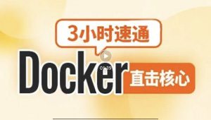 尚硅谷2024新版3小时速通Docker教程-shaocun资源站