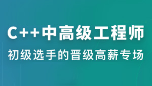 C++中高级工程师 | 更新至8周-shaocun资源站