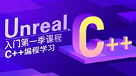 Unreal入门第一季 C++编程学习-shaocun资源站