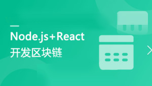 专门为前端工程师设计 Nodejs+React 实战开发区块链“慕课”DApp-shaocun资源站