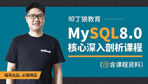 叩丁狼-MySQL8.0核心深入剖析课程-shaocun资源站