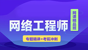 2023 君学软考网络工程师视频课程 【精讲+真题+冲刺】-shaocun资源站