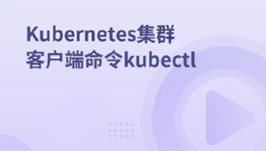 Kubernetes集群客户端命令kubectl-shaocun资源站