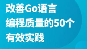 改善Go语言编程质量的50个有效实践-shaocun资源站