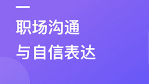 职场人必修课，高效沟通与自信表达 | 更新完结-shaocun资源站