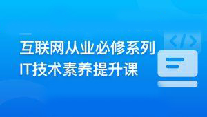 互联网从业必修系列-IT技术素养提升课 | 更新至10章-shaocun资源站