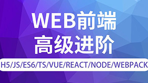 金渡教育web前端高级进阶vip班9期-shaocun资源站