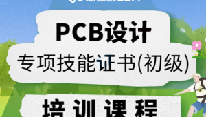 PCB设计专项技能证书（初级）-shaocun资源站