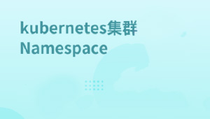 Kubernetes集群Node管理-shaocun资源站