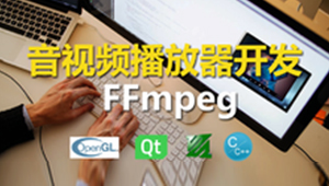 C++实战手把手教您用ffmpeg和QT开发播放器实战视频课程-shaocun资源站