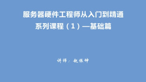 服务器硬件工程师从入门到精通系列视频教程（1）－基础篇-shaocun资源站