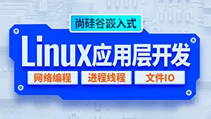 尚硅谷嵌入式技术之Linux应用层开发-shaocun资源站