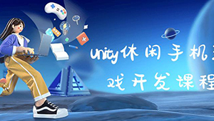 Unity休闲手机游戏开发｜M_Studio-shaocun资源站