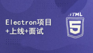 51CTO-小鹿线Electron项目-shaocun资源站