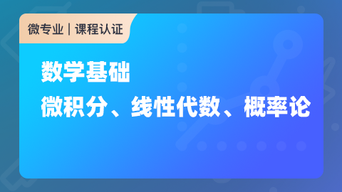 数学基础：微积分、线性代数、概率论-shaocun资源站