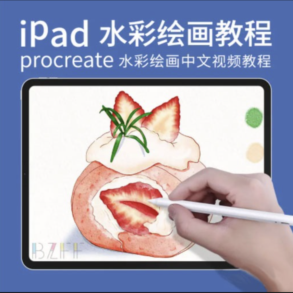 叶宸宇IPAD水彩课全教程-shaocun资源站