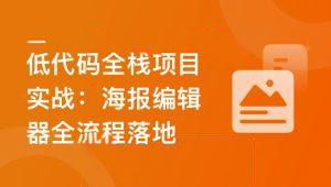 真实高质量低代码商业项目，前端/后端/运维/管理系统 | 更新至14章-shaocun资源站