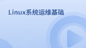 Linux系统运维基础-shaocun资源站