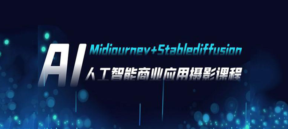 芽麦教育AI摄影【Midjourney+Stablediffusion】人工智能商业应用摄影课程-shaocun资源站