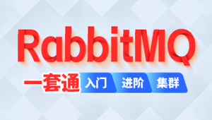 尚硅谷2024最新版RabbitMQ视频-shaocun资源站