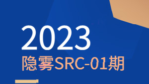 2023 隐雾SRC-01期-shaocun资源站