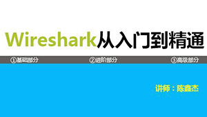 《Wireshark协议分析基础与提升》第二季 TCP/IP协议栈详解(上)-shaocun资源站