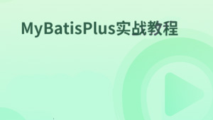 MyBatisPlus实战教程-shaocun资源站